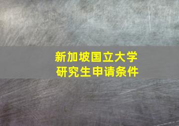 新加坡国立大学 研究生申请条件